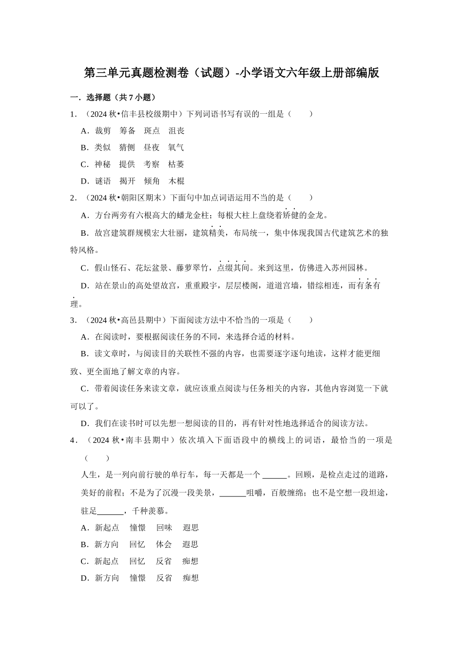 2024-2025部编版六年级小升初语文试题-第三单元真题检测卷（附答案解析）_第1页