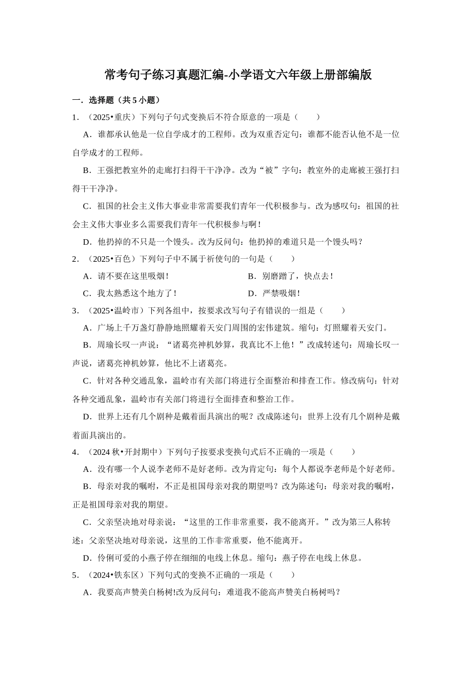 2024-2025部编版六年级小升初语文试题真题汇编-常考句子练习（附答案解析）_第1页