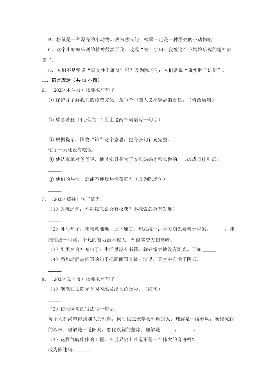 2024-2025部编版六年级小升初语文试题真题汇编-常考句子练习（附答案解析）_第2页