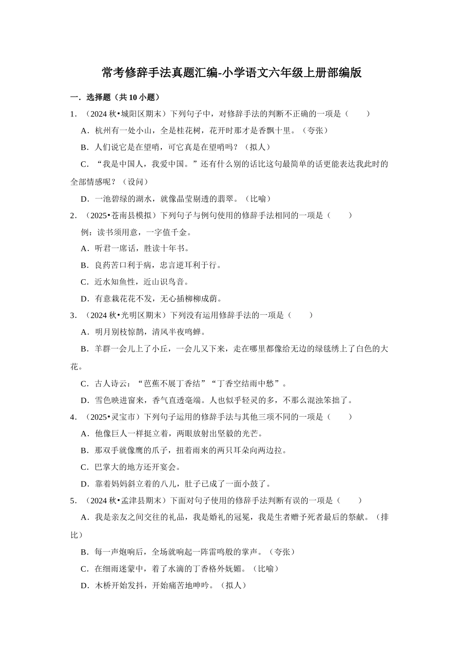 2024-2025部编版六年级小升初语文试题真题汇编-常考修辞手法（附答案解析）_第1页