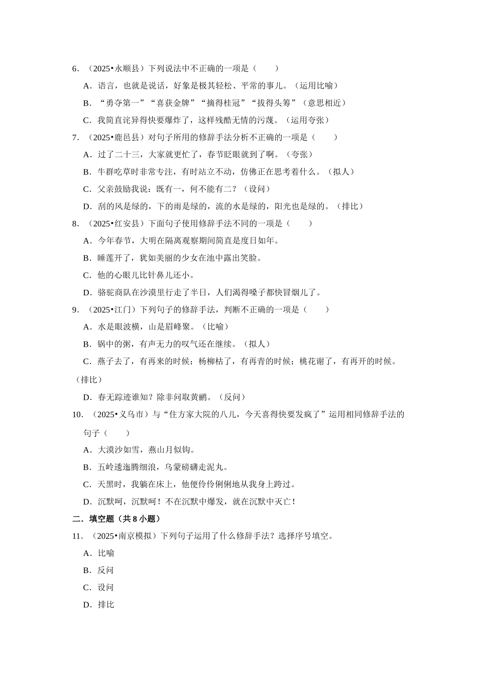 2024-2025部编版六年级小升初语文试题真题汇编-常考修辞手法（附答案解析）_第2页