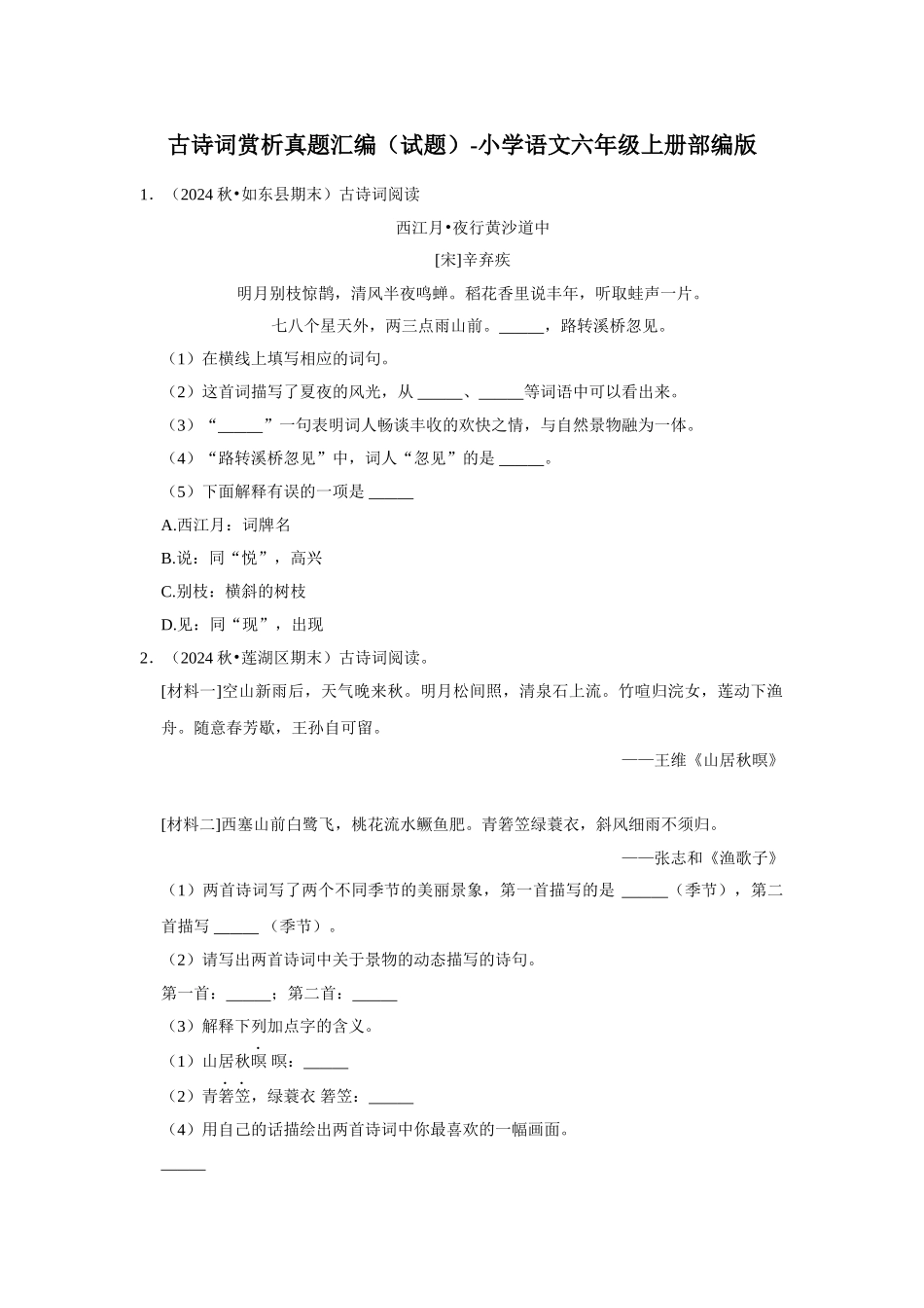 2024-2025部编版六年级小升初语文试题真题汇编-古诗词赏析真题汇编（附答案解析）_第1页
