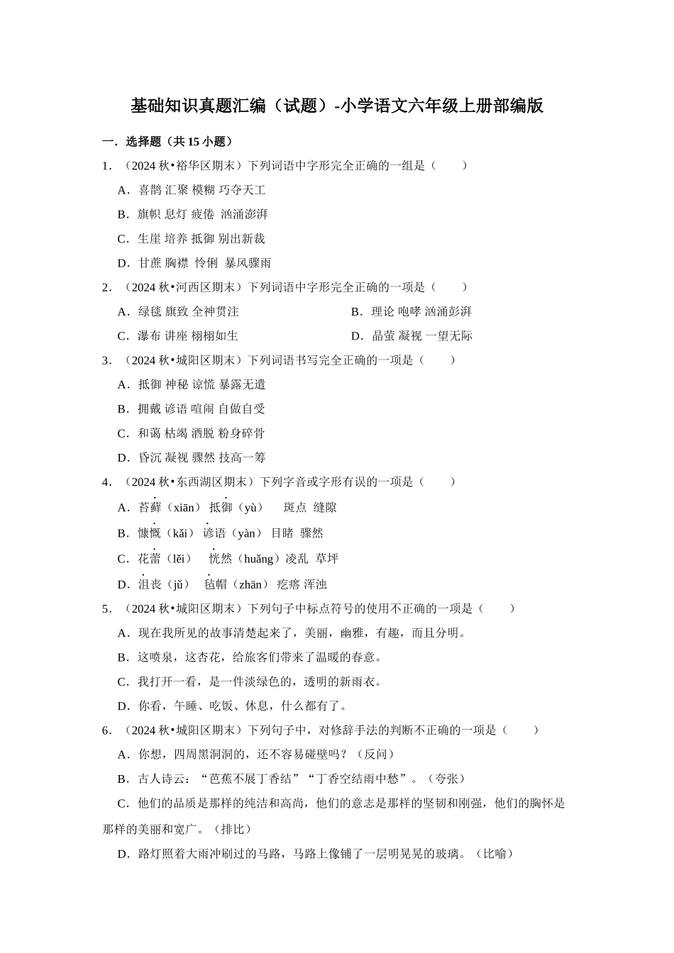 2024-2025部编版六年级小升初语文试题真题汇编-基础知识真题汇编（附答案解析）_第1页