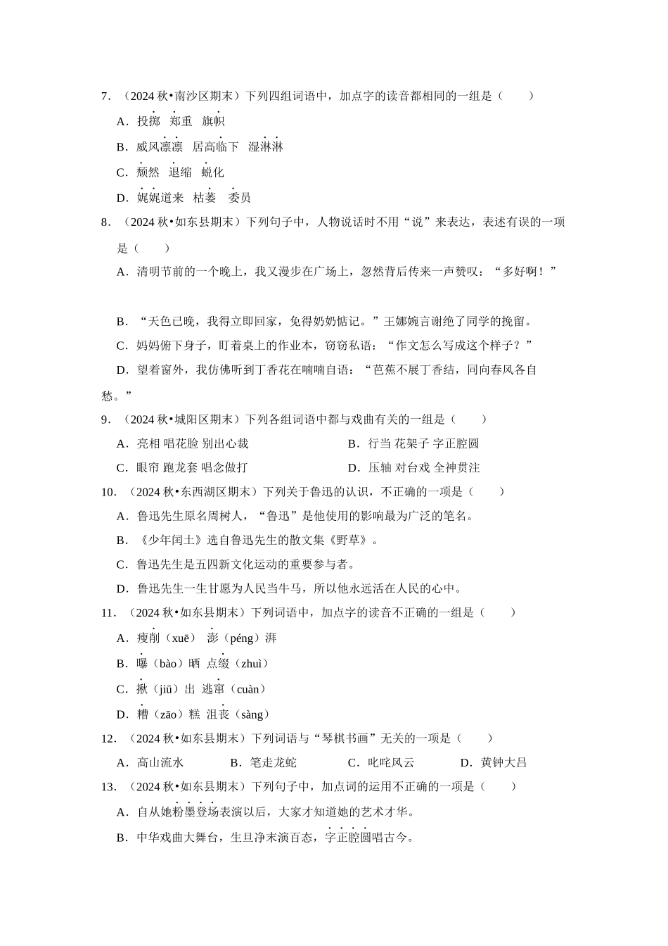 2024-2025部编版六年级小升初语文试题真题汇编-基础知识真题汇编（附答案解析）_第2页