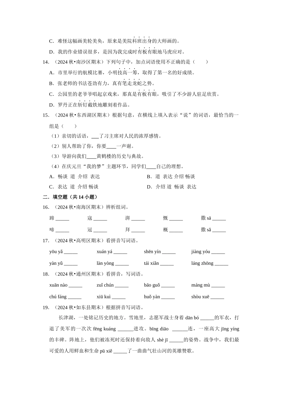 2024-2025部编版六年级小升初语文试题真题汇编-基础知识真题汇编（附答案解析）_第3页