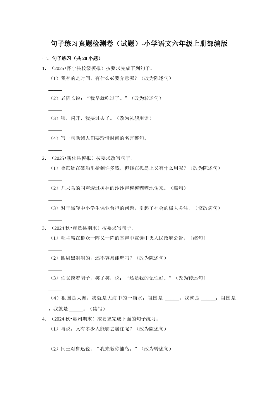 2024-2025部编版六年级小升初语文试题真题汇编-句子练习真题检测卷 (2)（附答案解析）_第1页