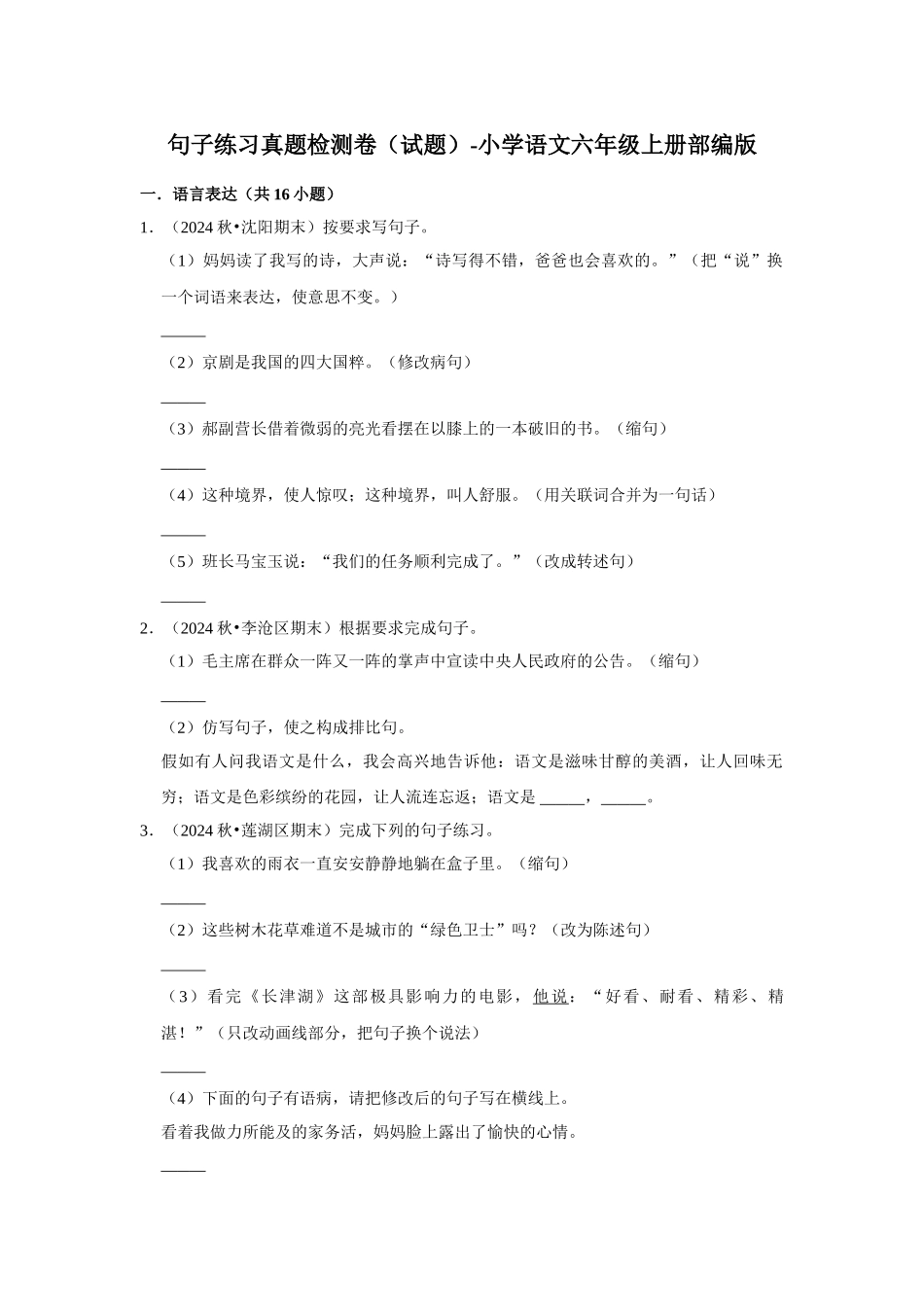 2024-2025部编版六年级小升初语文试题真题汇编-句子练习真题检测卷（附答案解析）_第1页