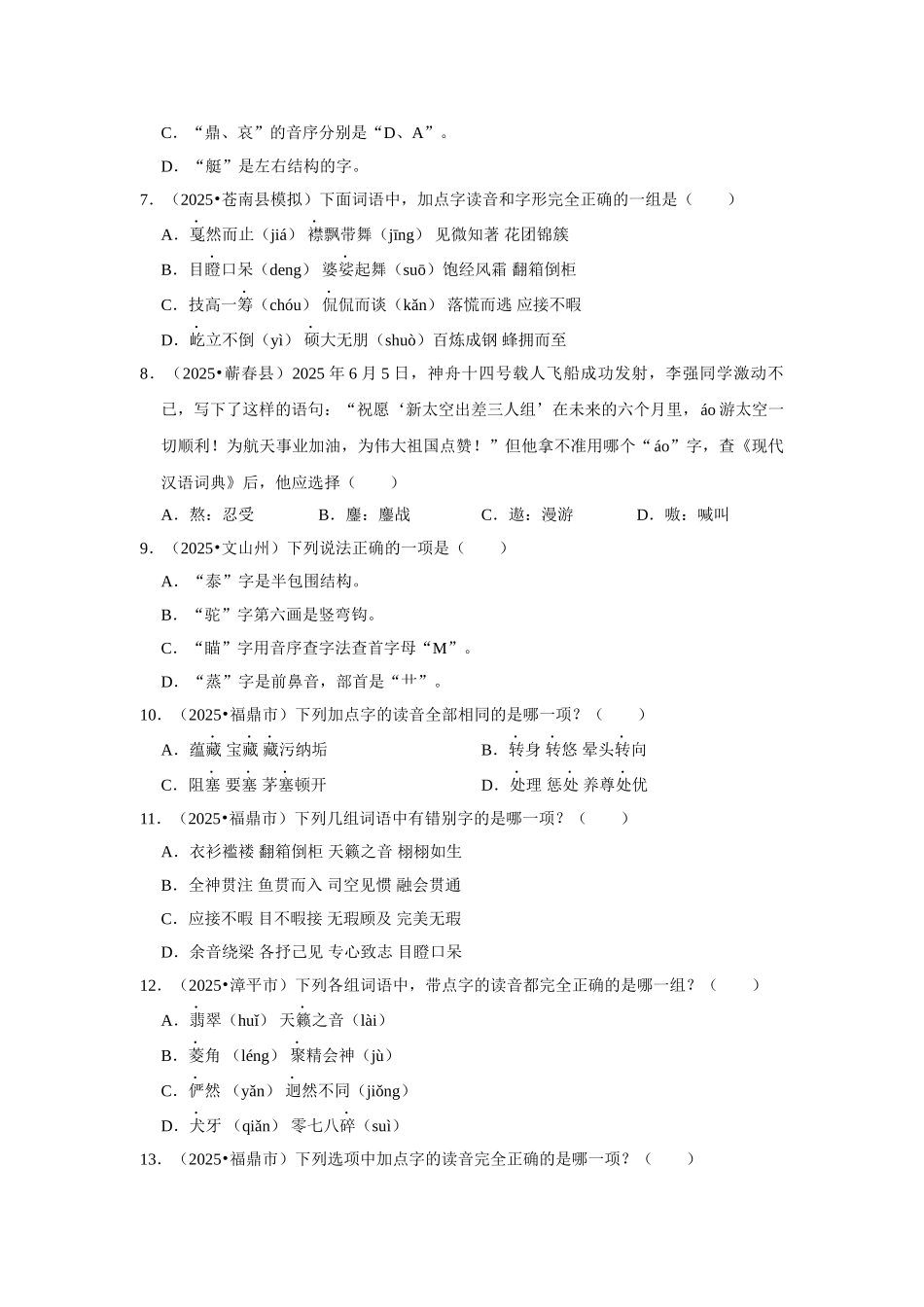 2024-2025部编版六年级小升初语文试题真题汇编-拼音字词真题检测卷（附答案解析）_第2页