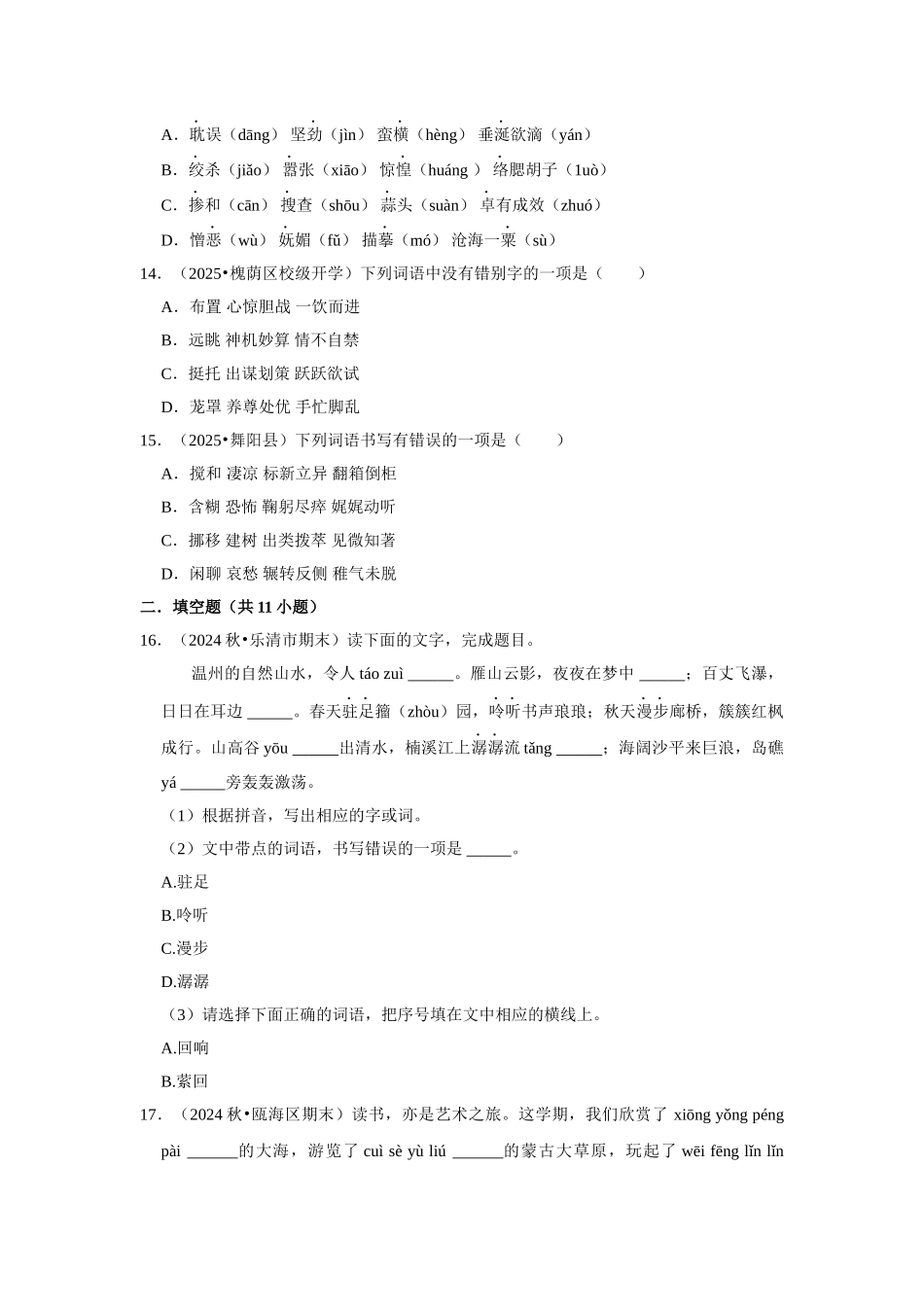 2024-2025部编版六年级小升初语文试题真题汇编-拼音字词真题检测卷（附答案解析）_第3页