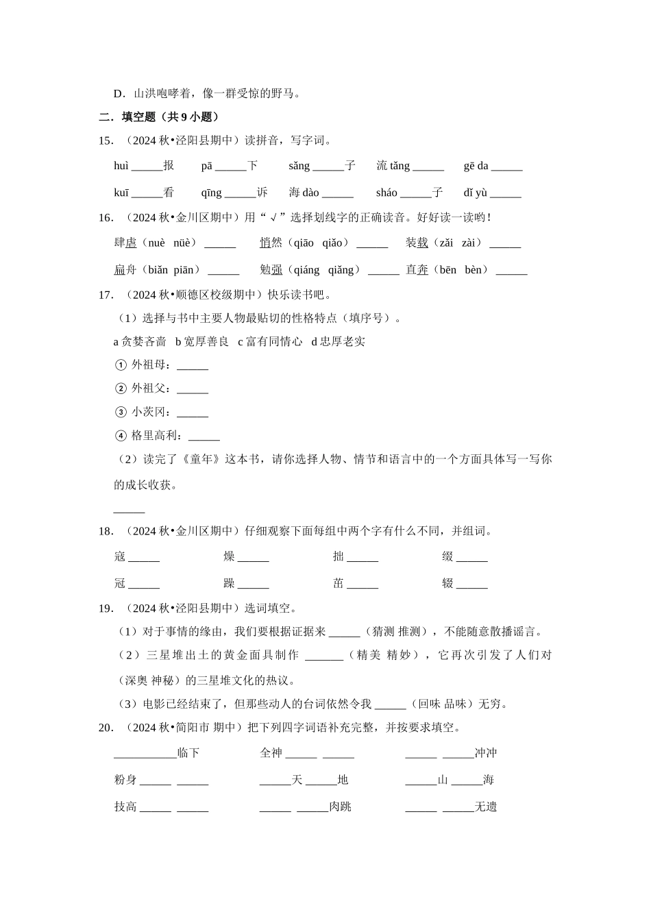 2024-2025部编版六年级小升初语文试题真题汇编-期中基础练习真题检测卷（附答案解析）_第3页
