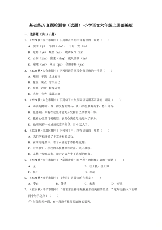 2024-2025部编版六年级小升初语文试题真题汇编-期中基础练习真题检测卷（附答案解析）