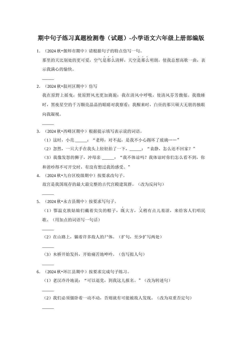 2024-2025部编版六年级小升初语文试题真题汇编-期中句子练习真题检测卷（附答案解析）_第1页