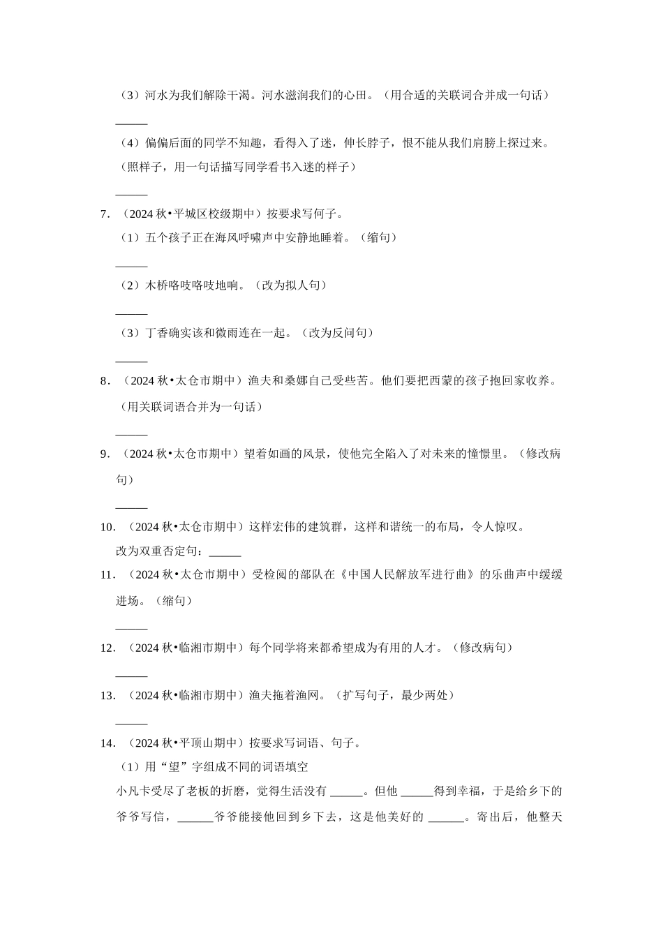 2024-2025部编版六年级小升初语文试题真题汇编-期中句子练习真题检测卷（附答案解析）_第2页