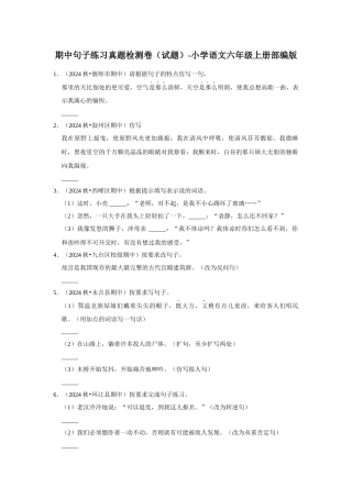 2024-2025部编版六年级小升初语文试题真题汇编-期中句子练习真题检测卷（附答案解析）