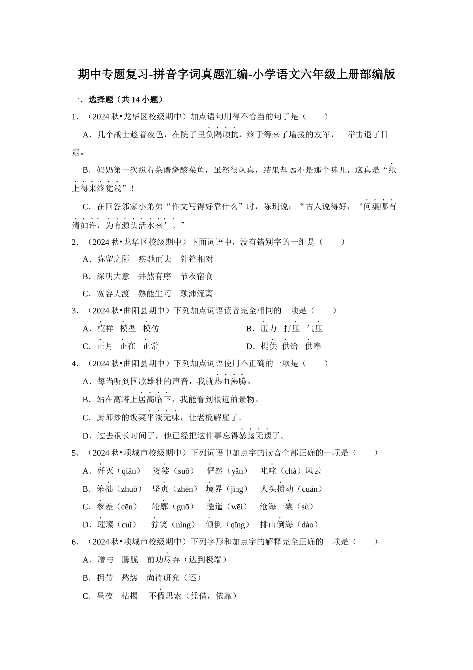 2024-2025部编版六年级小升初语文试题真题汇编-期中专题复习-拼音字词（附答案解析）_第1页