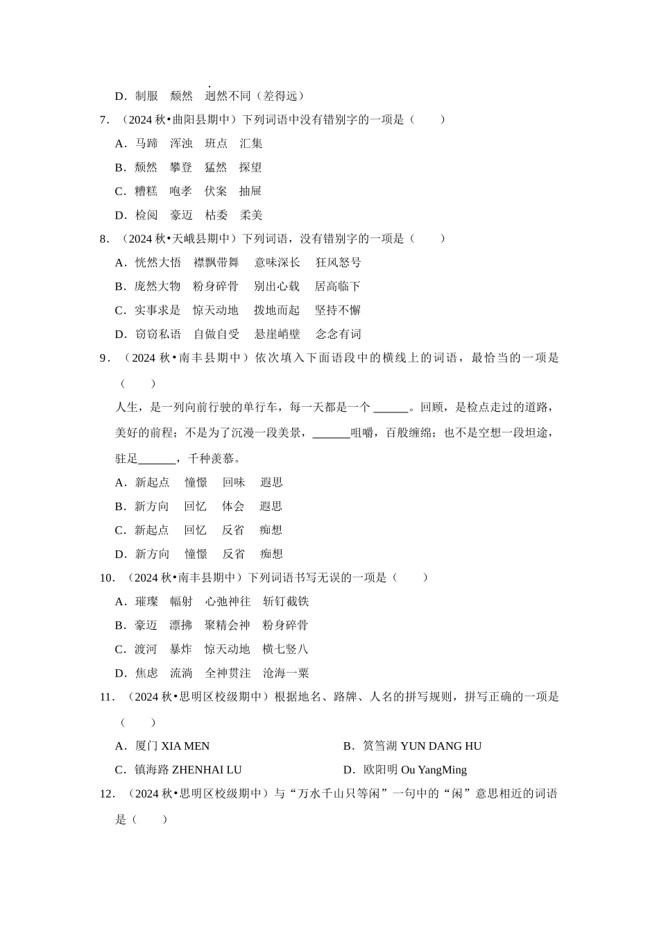 2024-2025部编版六年级小升初语文试题真题汇编-期中专题复习-拼音字词（附答案解析）_第2页