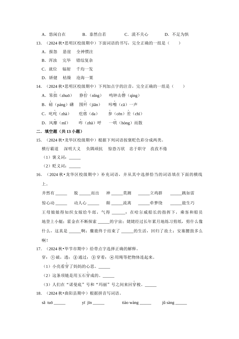 2024-2025部编版六年级小升初语文试题真题汇编-期中专题复习-拼音字词（附答案解析）_第3页