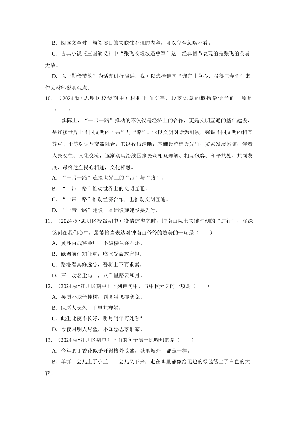 2024-2025部编版六年级小升初语文试题真题汇编-期中专项复习-积累运用（附答案解析）_第3页