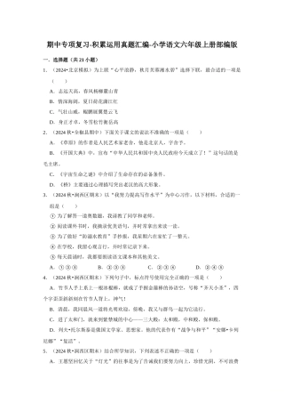 2024-2025部编版六年级小升初语文试题真题汇编-期中专项复习-积累运用（附答案解析）