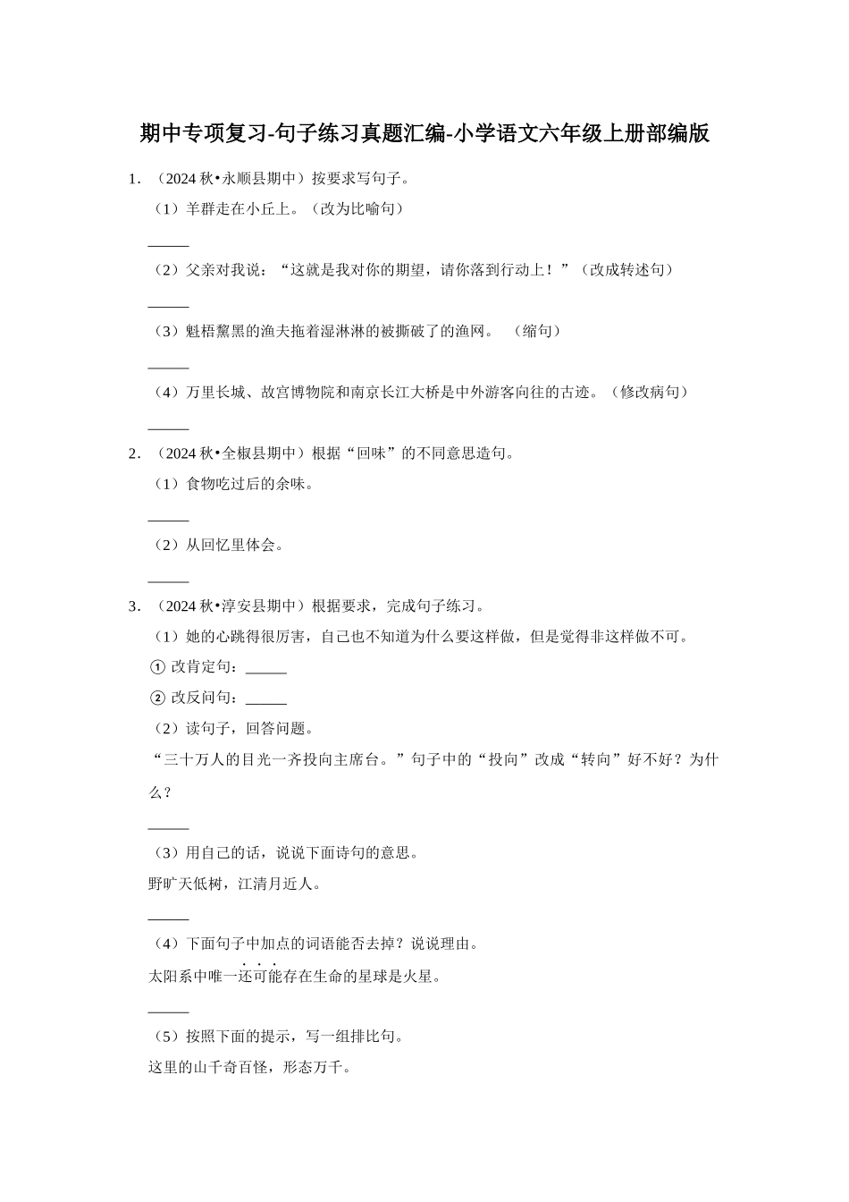 2024-2025部编版六年级小升初语文试题真题汇编-期中专项复习-句子练习（附答案解析）_第1页