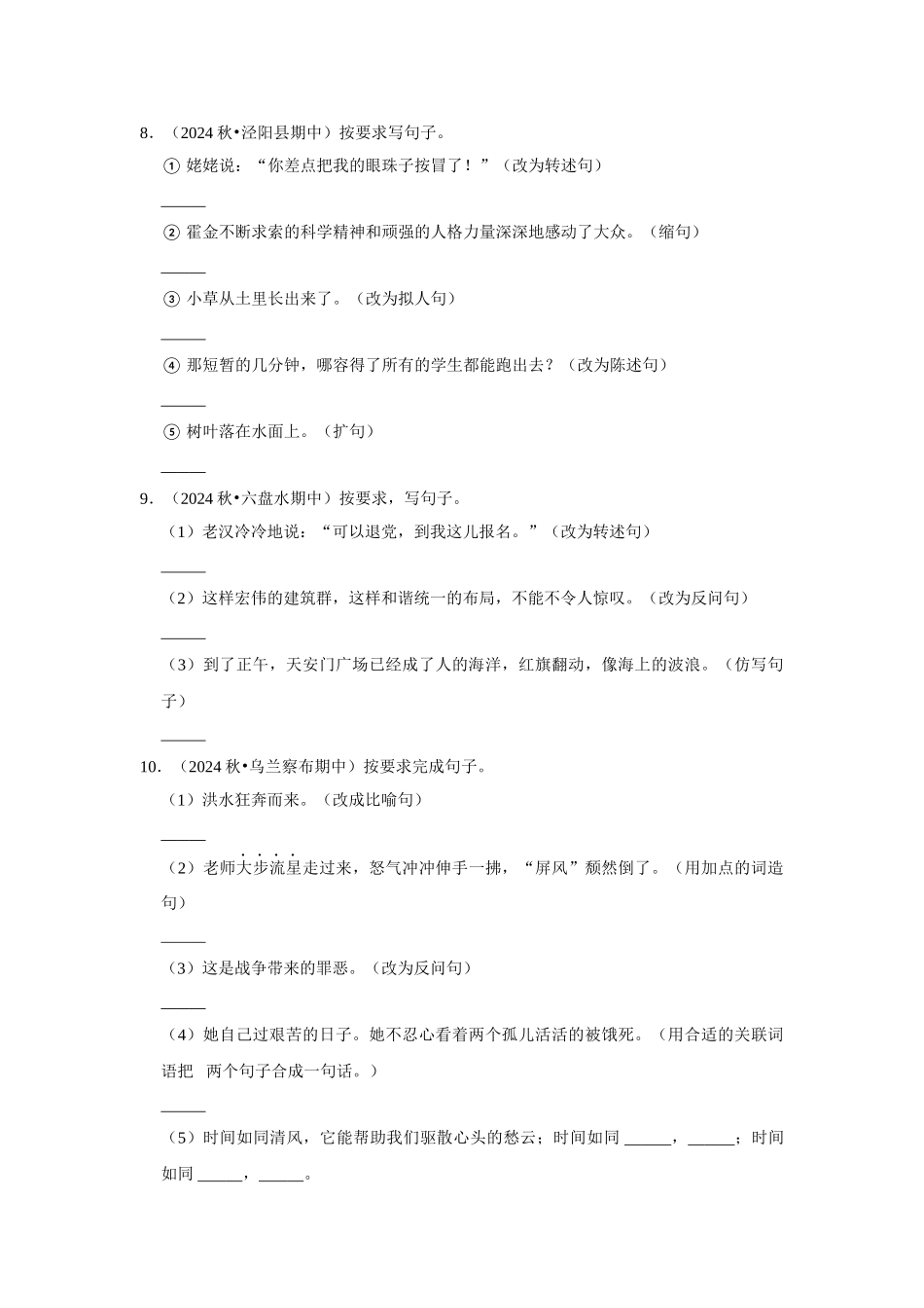 2024-2025部编版六年级小升初语文试题真题汇编-期中专项复习-句子练习（附答案解析）_第3页