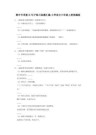 2024-2025部编版六年级小升初语文试题真题汇编-期中专项复习-句子练习（附答案解析）