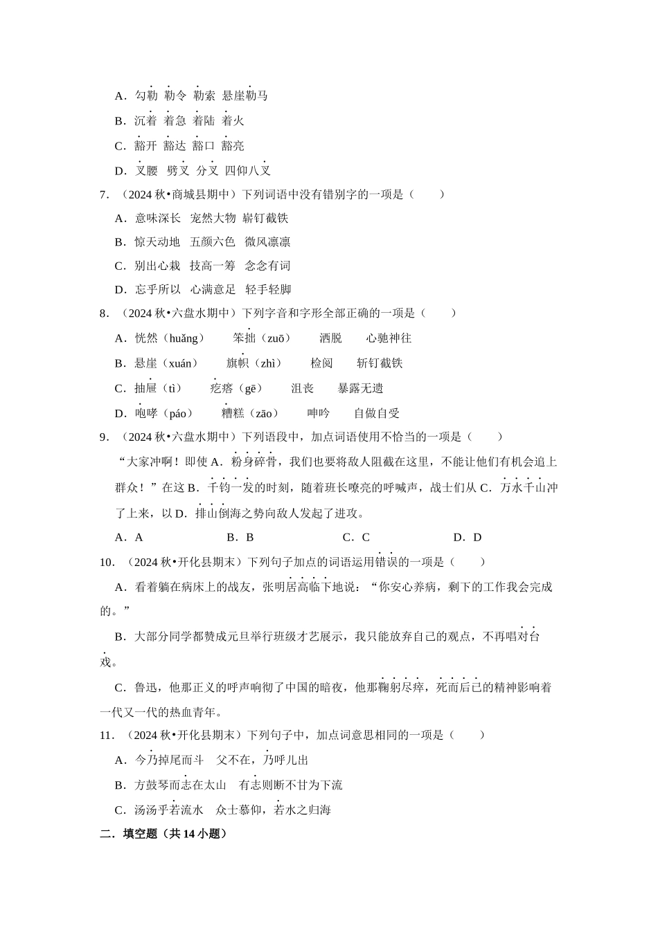 2024-2025部编版六年级小升初语文试题真题汇编-期中专项复习-拼音字词（附答案解析）_第2页