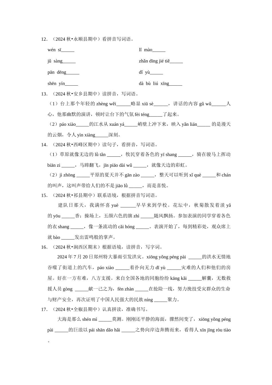 2024-2025部编版六年级小升初语文试题真题汇编-期中专项复习-拼音字词（附答案解析）_第3页