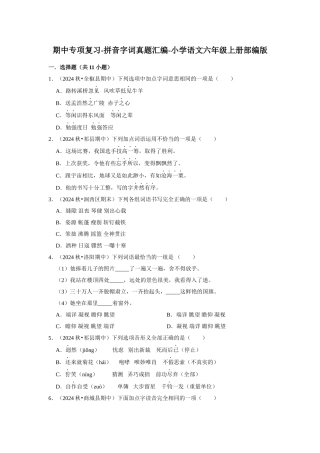 2024-2025部编版六年级小升初语文试题真题汇编-期中专项复习-拼音字词（附答案解析）