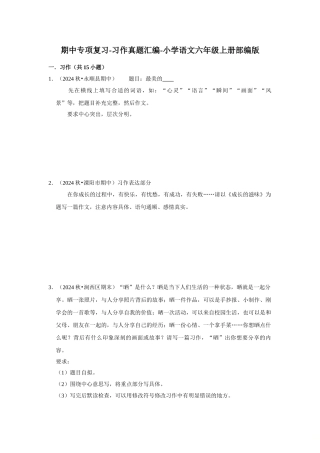 2024-2025部编版六年级小升初语文试题真题汇编-期中专项复习-习作（附答案解析）