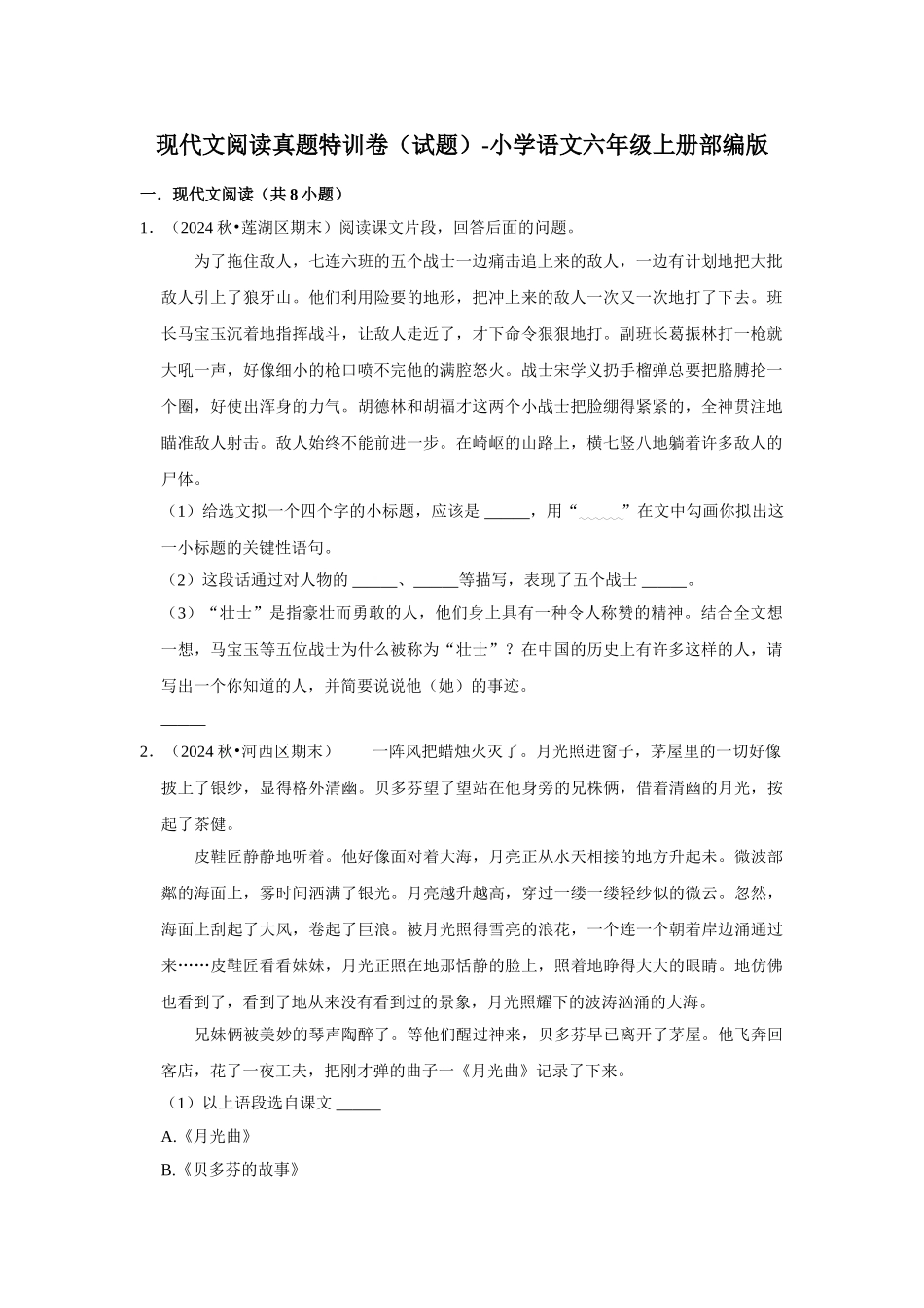 2024-2025部编版六年级小升初语文试题真题汇编-现代文阅读真题特训卷（附答案解析）_第1页