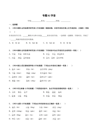 2024-2025 年全国六年级小升初语文真题汇编专题02字音（学生版+教师版） 