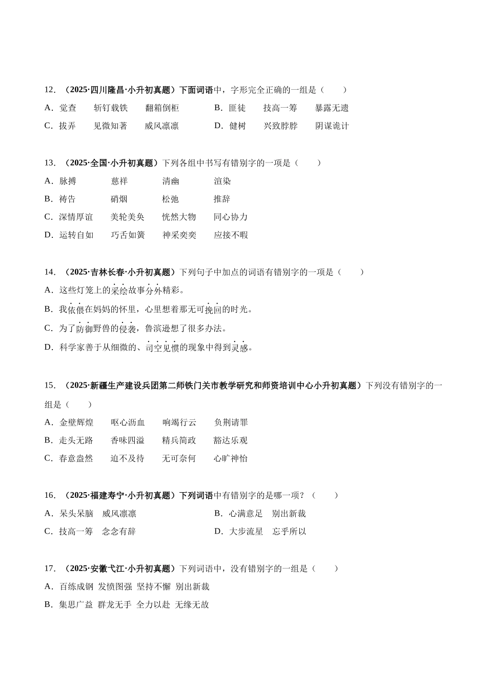 2024-2025 年全国六年级小升初语文真题汇编专题03字形（学生版+教师版） _第3页