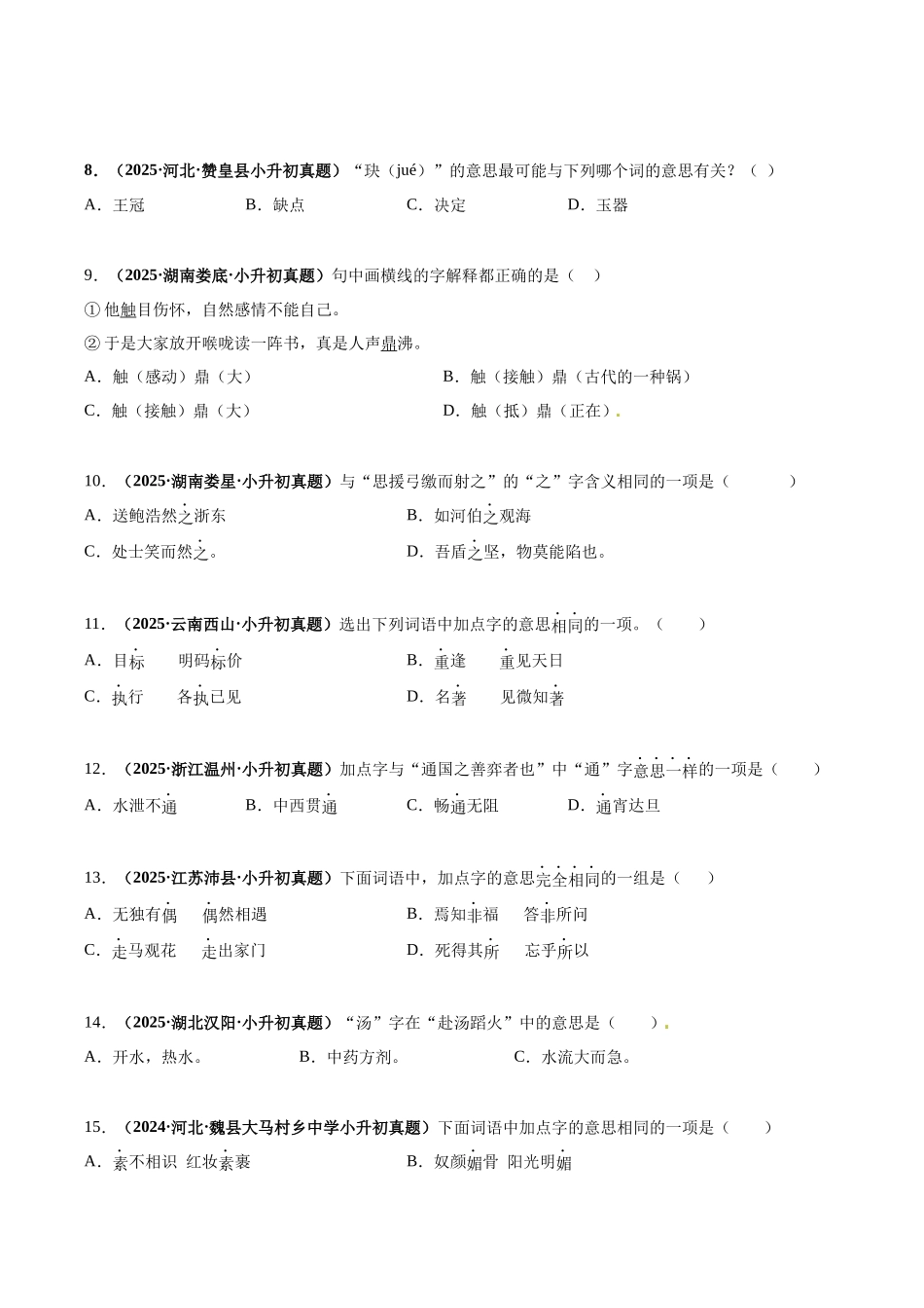 2024-2025 年全国六年级小升初语文真题汇编专题04字义（学生版+教师版） _第2页