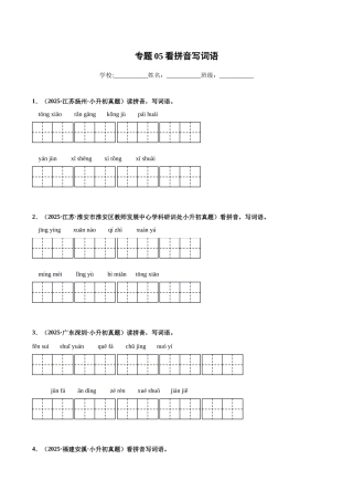 2024-2025 年全国六年级小升初语文真题汇编专题05看拼音写词语（学生版+教师版） 