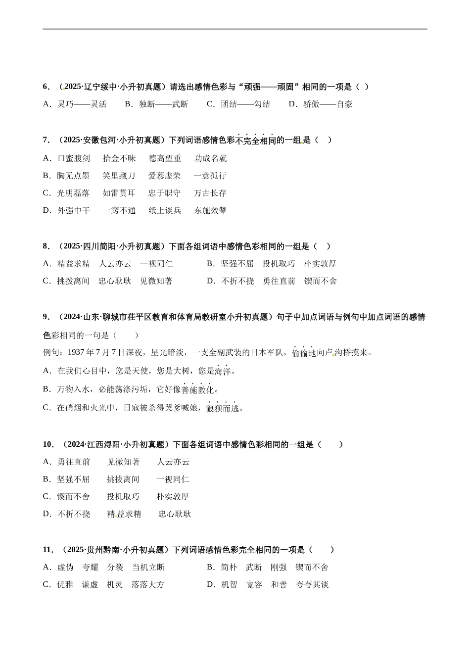 2024-2025 年全国六年级小升初语文真题汇编专题06词义辨析（近、反义词，感情色彩）（学生版+教师版） _第2页