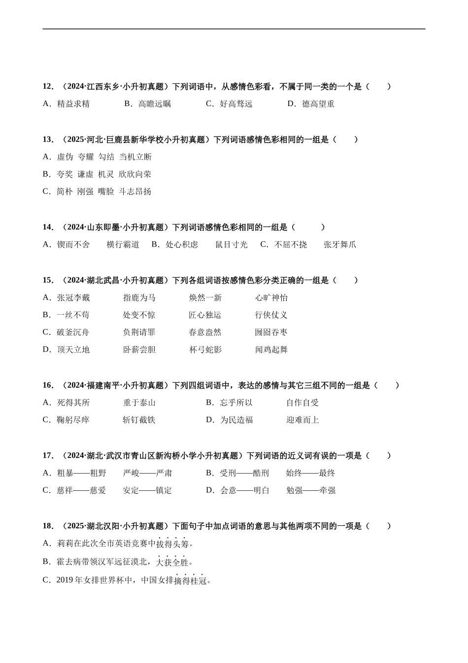 2024-2025 年全国六年级小升初语文真题汇编专题06词义辨析（近、反义词，感情色彩）（学生版+教师版） _第3页