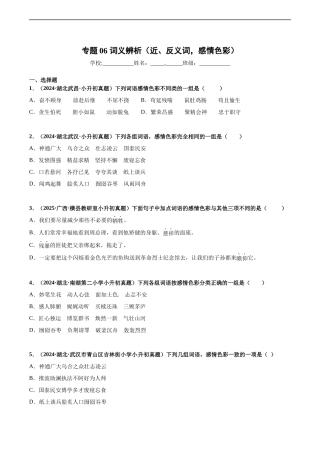 2024-2025 年全国六年级小升初语文真题汇编专题06词义辨析（近、反义词，感情色彩）（学生版+教师版） 