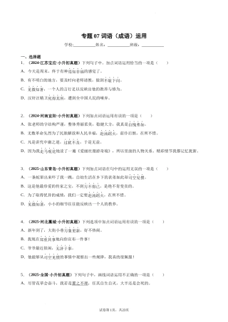 2024-2025 年全国六年级小升初语文真题汇编专题07词语（成语）运用（学生版+教师版） 