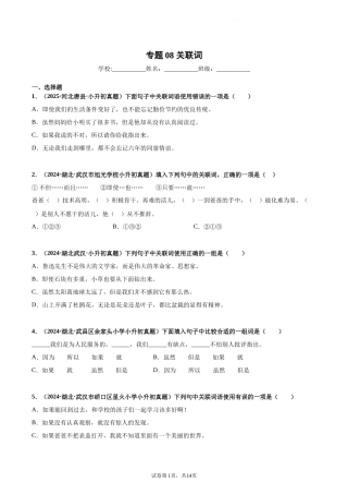 2024-2025 年全国六年级小升初语文真题汇编专题08关联词（学生版+教师版） 