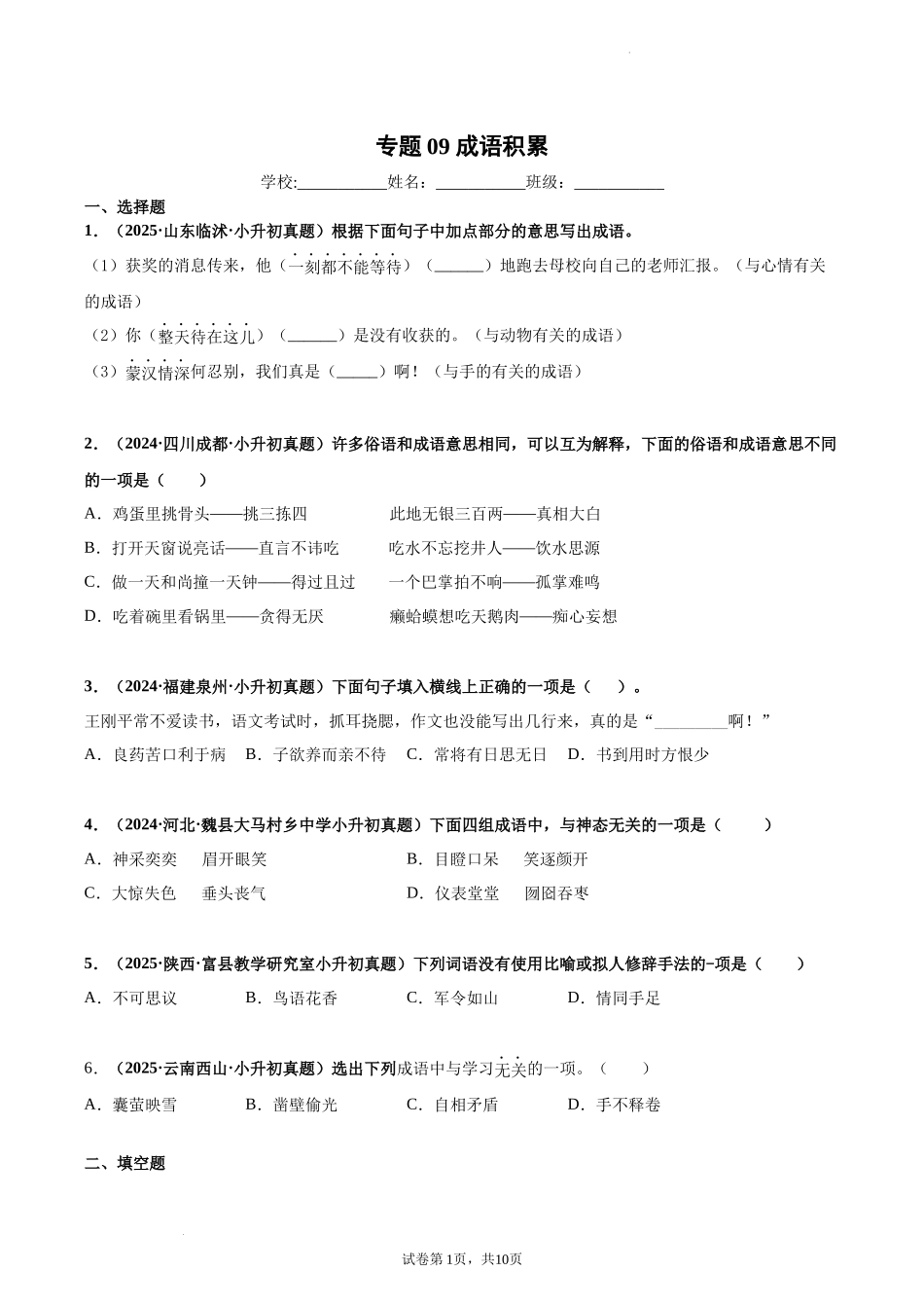 2024-2025 年全国六年级小升初语文真题汇编专题09成语积累（学生版+教师版） _第1页