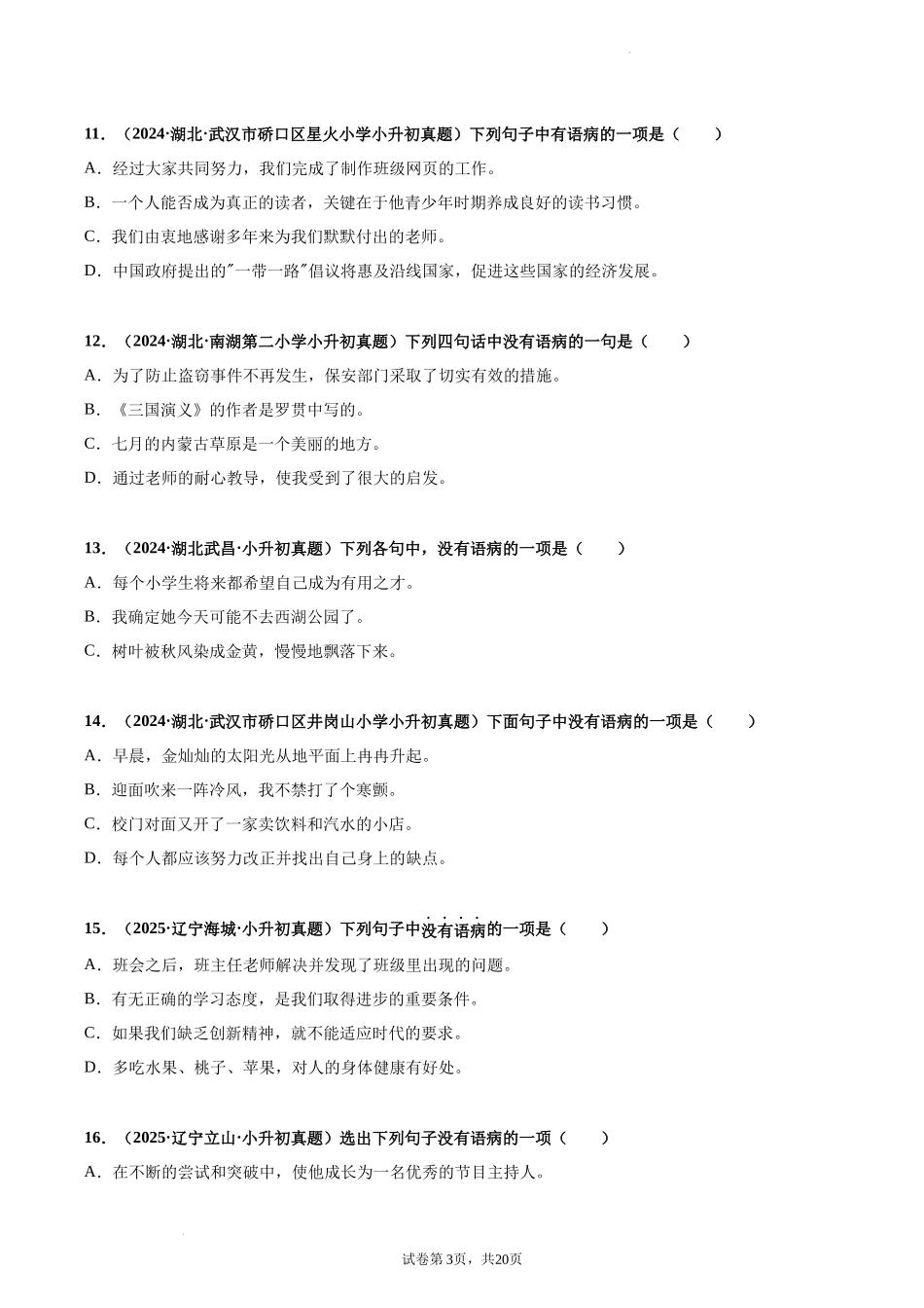 2024-2025 年全国六年级小升初语文真题汇编专题11修改病句（学生版+教师版） _第3页