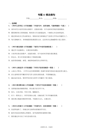 2024-2025 年全国六年级小升初语文真题汇编专题11修改病句（学生版+教师版） 