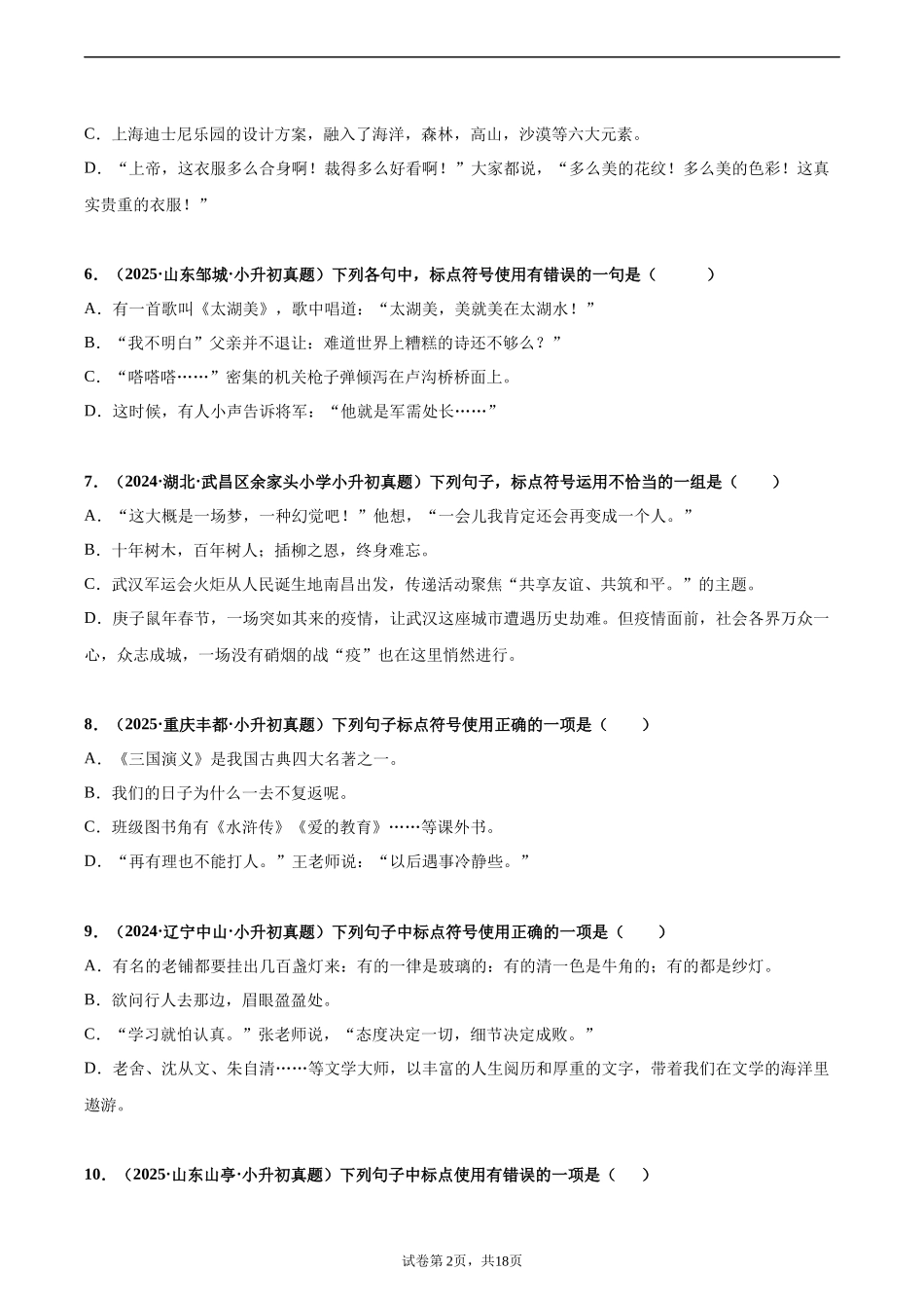 2024-2025 年全国六年级小升初语文真题汇编专题13标点符号（学生版+教师版） _第2页