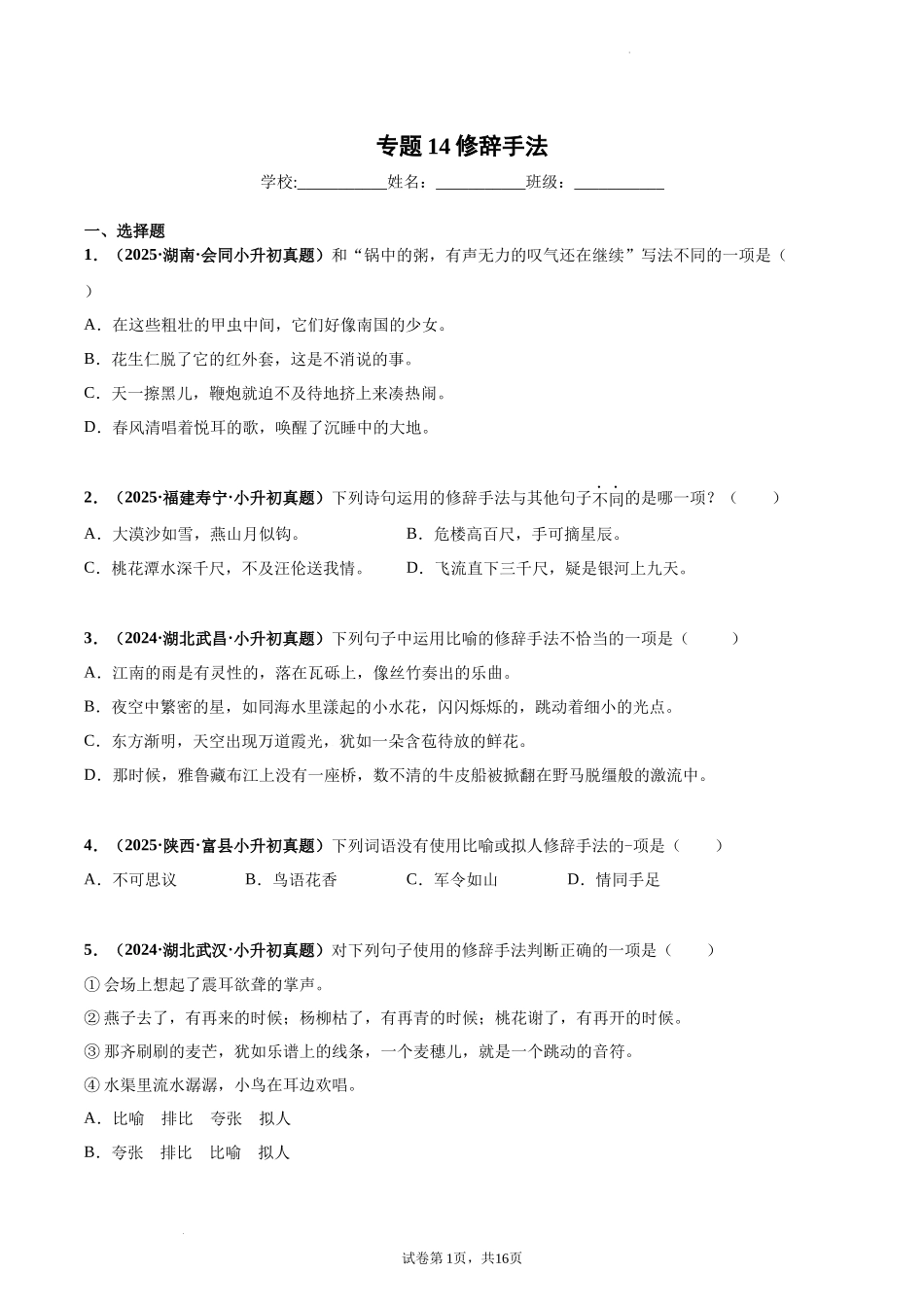 2024-2025 年全国六年级小升初语文真题汇编专题14修辞手法（学生版+教师版） _第1页