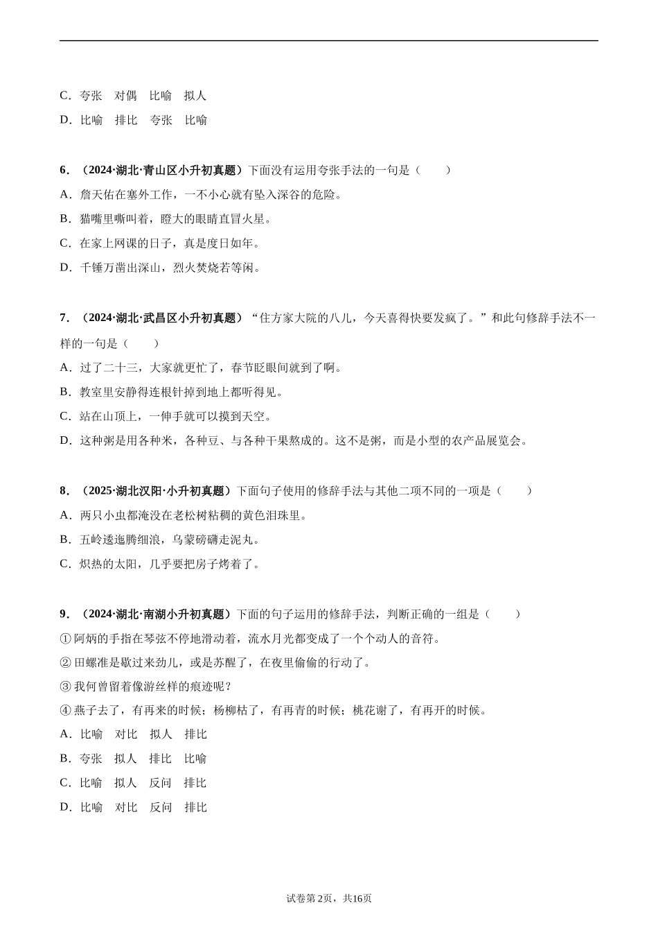 2024-2025 年全国六年级小升初语文真题汇编专题14修辞手法（学生版+教师版） _第2页