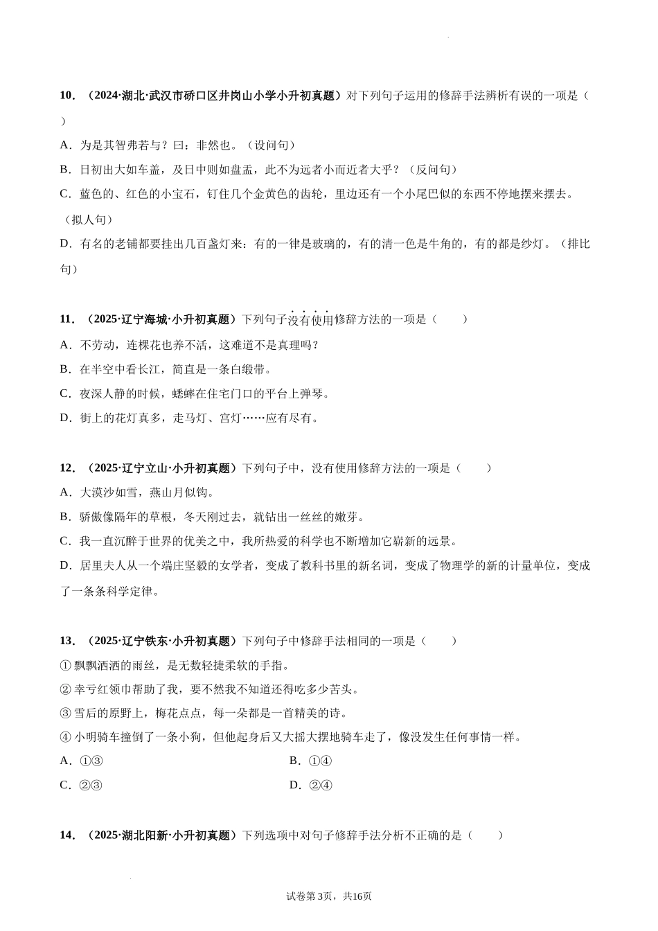 2024-2025 年全国六年级小升初语文真题汇编专题14修辞手法（学生版+教师版） _第3页