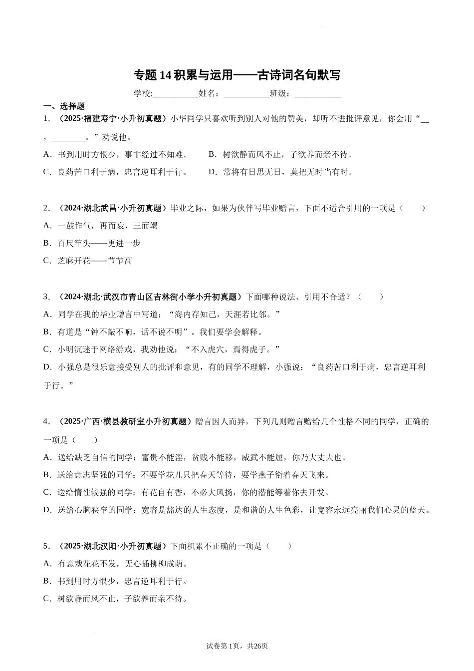 2024-2025 年全国六年级小升初语文真题汇编专题15积累与运用——古诗词名句默写（学生版+教师版） _第1页