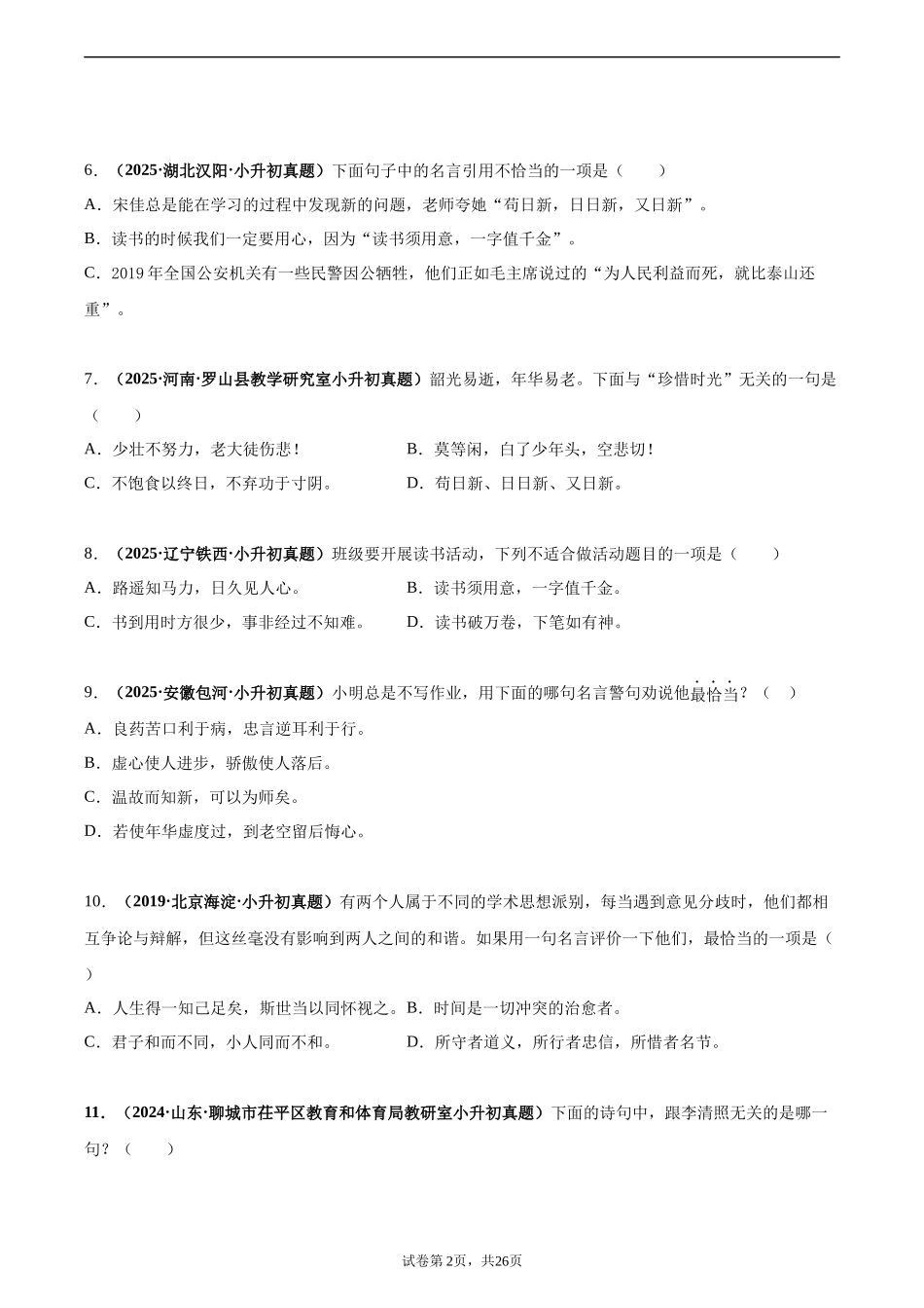 2024-2025 年全国六年级小升初语文真题汇编专题15积累与运用——古诗词名句默写（学生版+教师版） _第2页