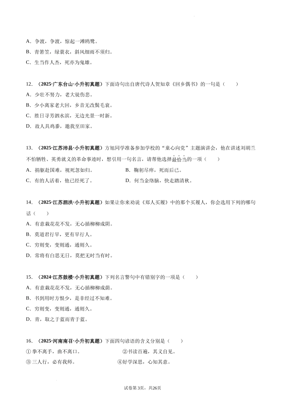 2024-2025 年全国六年级小升初语文真题汇编专题15积累与运用——古诗词名句默写（学生版+教师版） _第3页